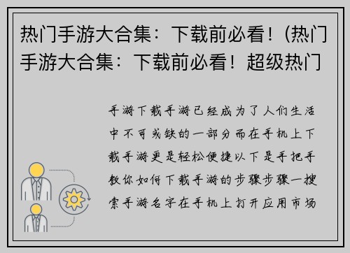 热门手游大合集：下载前必看！(热门手游大合集：下载前必看！超级热门手游推荐目录)
