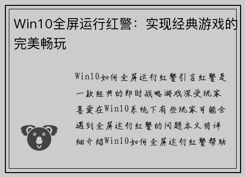 Win10全屏运行红警：实现经典游戏的完美畅玩