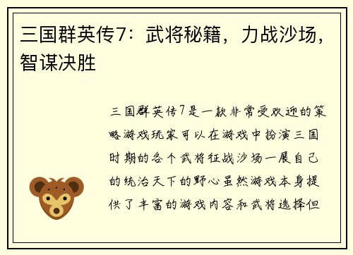 三国群英传7：武将秘籍，力战沙场，智谋决胜